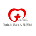 佛山市第四人民医院