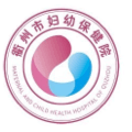 衢州市妇幼保健院