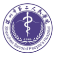 深圳市第二人民医院
