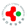 吉林大学中日联谊医院